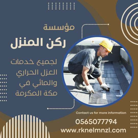 عزل اسطح بمكة
